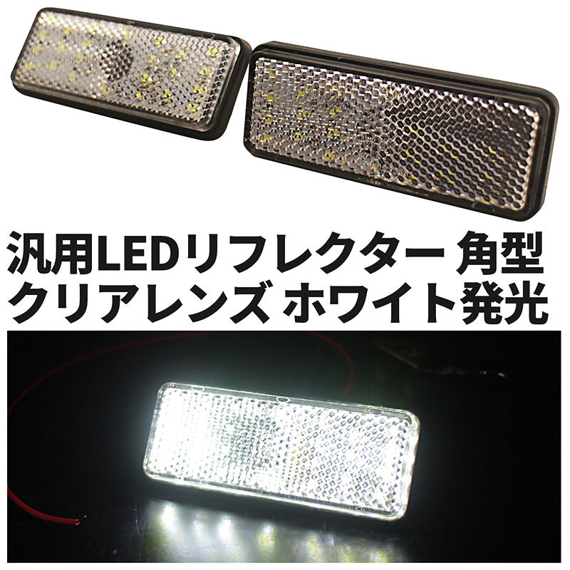 汎用LEDリフレクター2個セット車種を選ばず使える!【ホワイト】