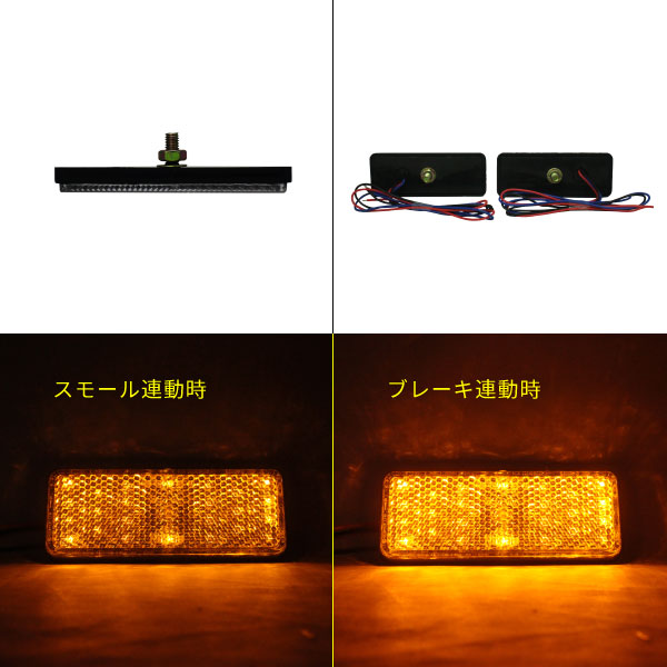 汎用LEDリフレクター2個セット車種を選ばず使える!【アンバー】