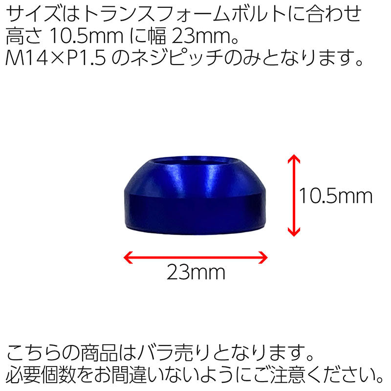 13R球面ワッシャーBSCトランスフォーム専用M14×P1.5ブルーラグボルトロックボルトフォルクスワーゲンアウディVOLKSWAGENVWAUDI欧州車輸入車汎用社外品カスタムカーJDMUSDMワイスピ