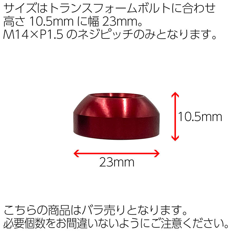 14R球面ワッシャーBSCトランスフォーム専用M14×P1.5レッドラグボルトロックボルトメルセデスベンツポルシェMERCEDESBENZPORSCHE欧州車輸入車汎用社外品カスタムカーJDMUSDMワイスピ