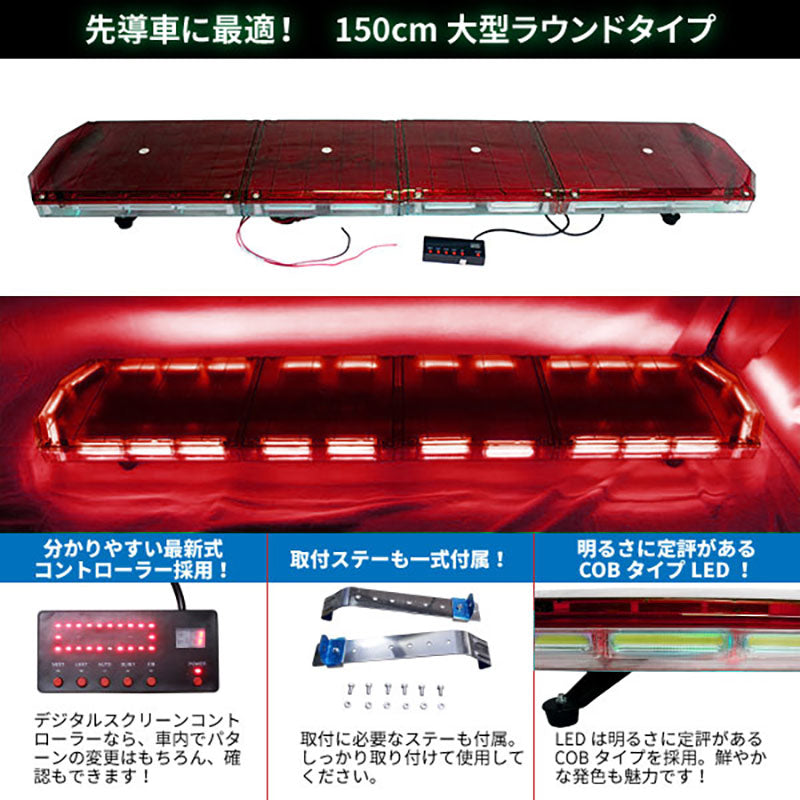 【全長150cm】LED回転灯大型ラウンドタイプ【レッド】新採用デジタルスクリーンコントローラ緊急車両に最適!WB-833-150