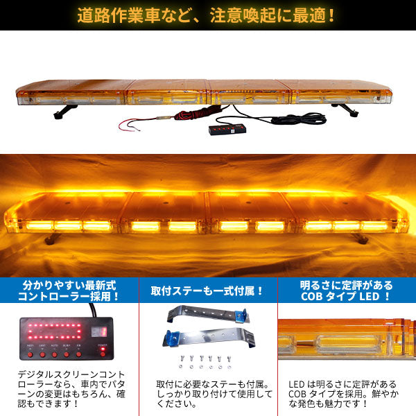 【全長150cm】LED回転灯大型ラウンドタイプ【アンバー】新採用デジタルスクリーンコントローラ作業灯・警告灯として最適です!WB-833-120