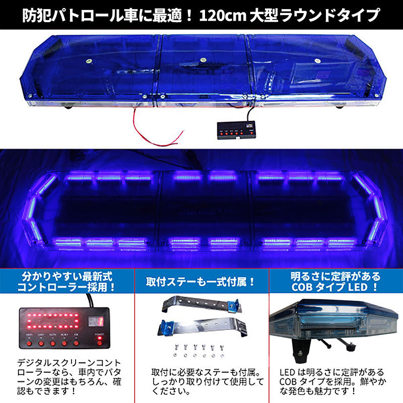 LED回転灯パトライトラウンドタイプ【ブルー】全長120cm・COBチップ×22・88w前後独立スイッチ・点灯パターン16!トラックの警告ランプに最適!KM207COB-88-b