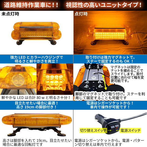 LED回転灯ユニットタイプ【アンバー】80wLED・シガーソケット電源・強力マグネット取付トラックなどの警告ランプに最適なパトライト!WB-836