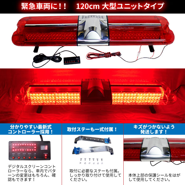 【全長120cm】LED回転灯大型ユニットタイプ【レッド】デジタルスクリーンコントローラー付点灯パターン21種WB-836-120