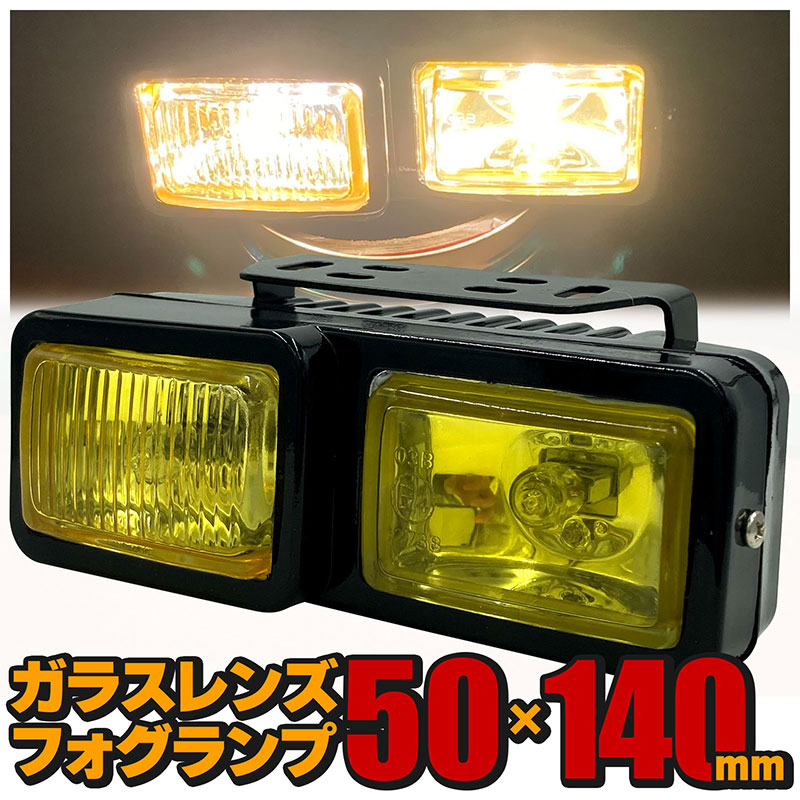 フォグランプ汎用角型イエローツインガラスレンズDLAALA5060B140×50×78mm左右セット