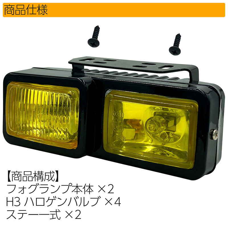 フォグランプ汎用角型イエローツインガラスレンズDLAALA5060B140×50×78mm左右セット
