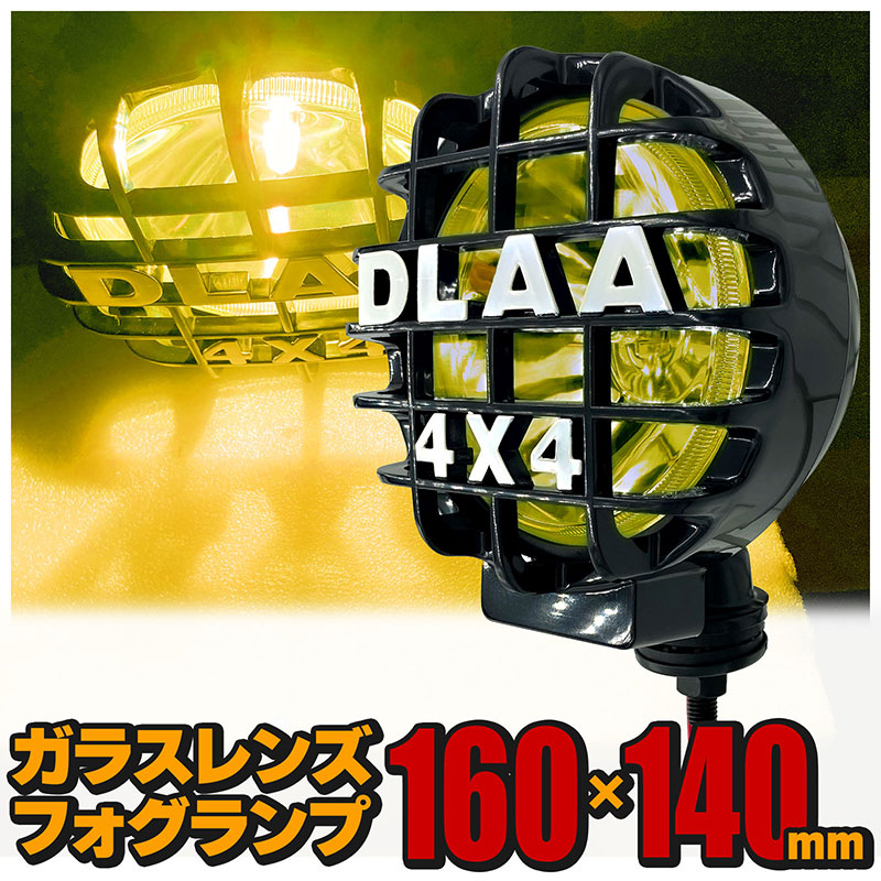 フォグランプ汎用丸型イエローガラスレンズDLAALA921BB160×220×140mm左右セットプラスチックカバー付