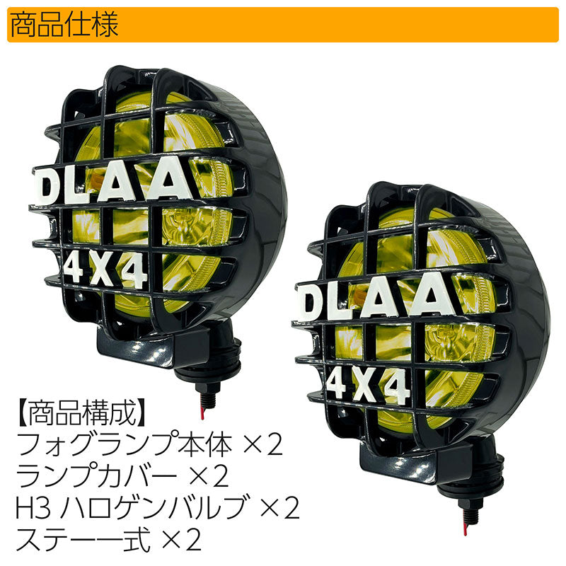 フォグランプ汎用丸型イエローガラスレンズDLAALA921BB160×220×140mm左右セットプラスチックカバー付