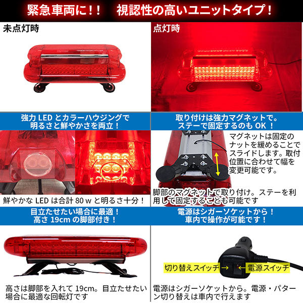 LED回転灯ユニットタイプ【レッド】80wLED・シガーソケット電源・強力マグネット取付緊急車両に最適なレッド!WB-836
