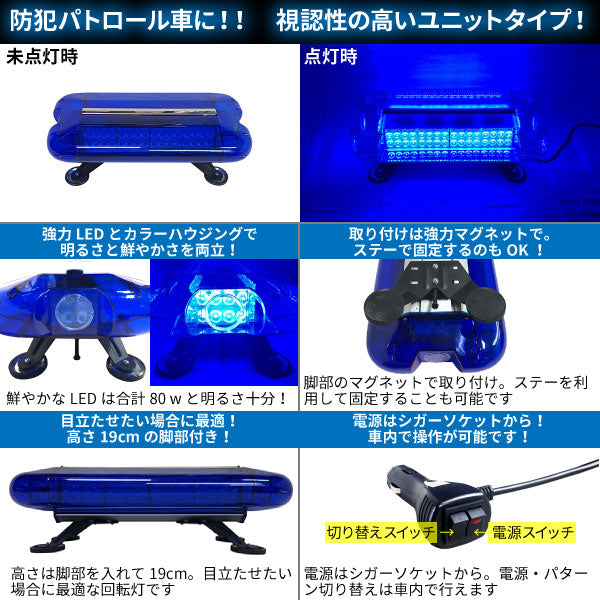 LED回転灯ユニットタイプ【ブルー】80wLED・シガーソケット電源・強力マグネット取付防犯,パトロール車に!WB-836