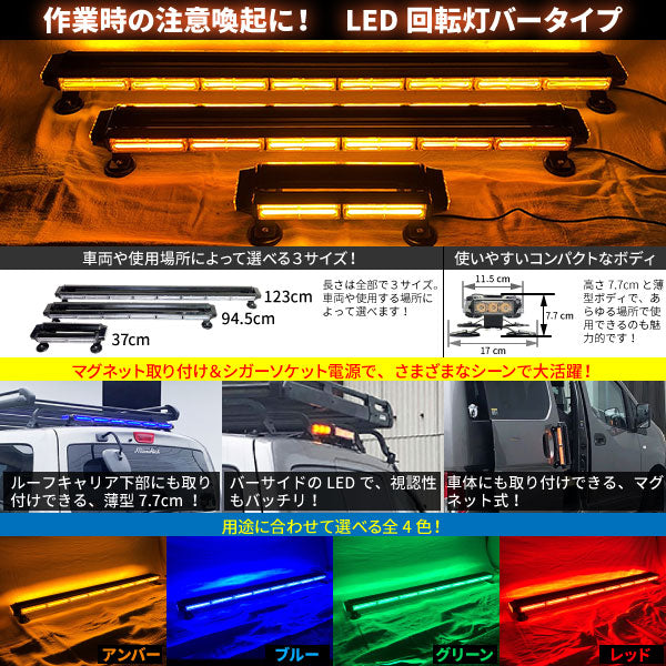 【123cm】LED回転灯バータイプ【アンバー】COBチップ採用で鮮やか!バーのサイドにもLEDを装着!より周囲への注意喚起を促せます!WB8236-8S