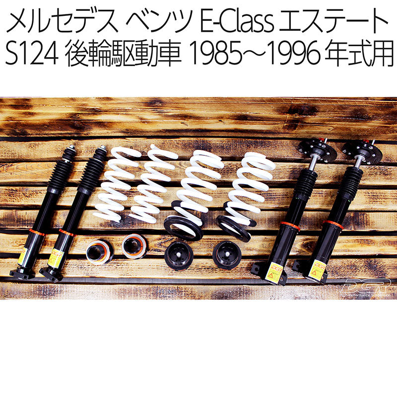 メルセデス・ベンツE-Classエステート(S124)後輪駆動車1985〜1996年式用DGR車高調整サスペンションキット■受注生産品■