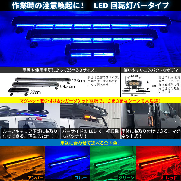 【123cm】LED回転灯バータイプ【ブルー】COBチップ採用で鮮やか!バーのサイドにもLEDを装着!より周囲への注意喚起を促せます!WB8236-8S