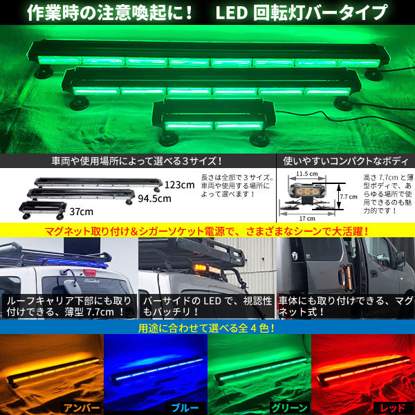 【123cm】LED回転灯バータイプ【グリーン】COBチップ採用で鮮やか!バーのサイドにもLEDを装着!より周囲への注意喚起を促せます!WB8236-8S