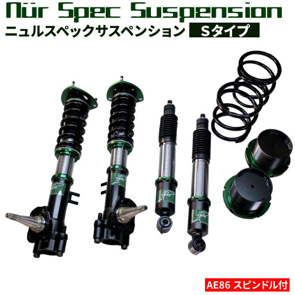 トヨタ・カローラレビン/スプリンタートレノ(AE86)1983?1987年式用ニュルスペックサスペンションSタイプ★スピンドル付★■在庫あり■車高調整サスペンションキット