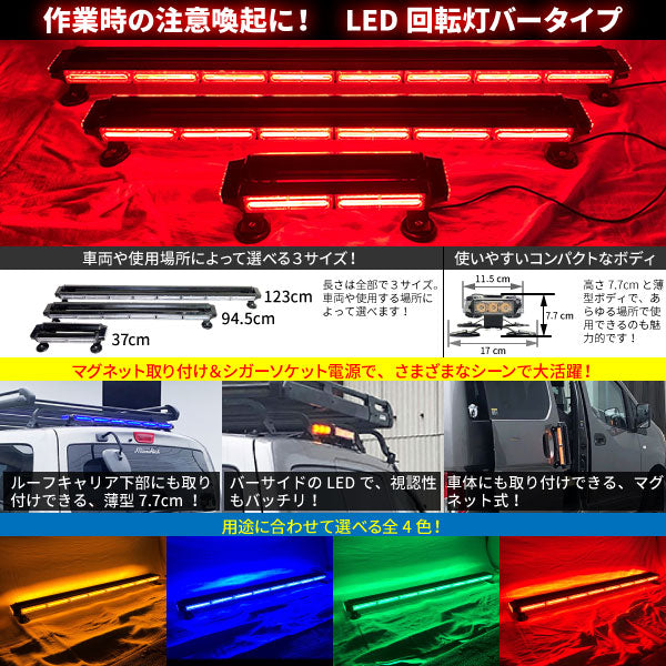 【94.5cm】LED回転灯バータイプ【レッド】COBチップ採用で明るい・鮮やか!バーのサイドにもLEDを装着!より周囲への注意喚起を促せます!WB8236-6S