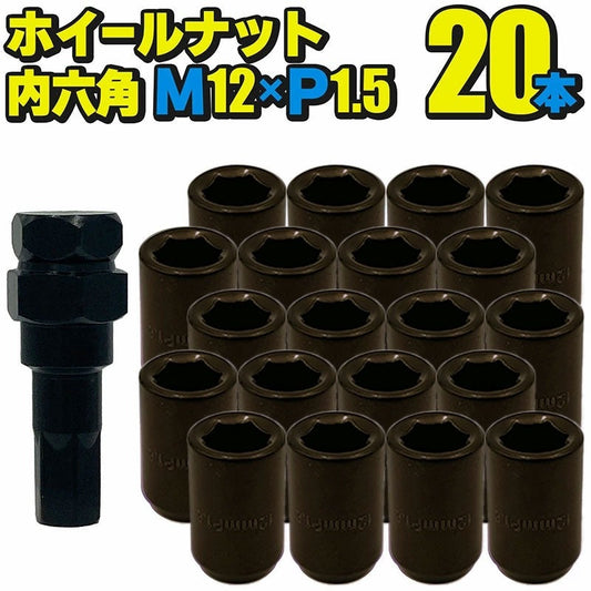 【新製品のお知らせ】ホイールナット スチール製 内六角【ブロンズ】20本セット M12×P1.5/P1.25 mm 直径約20mm ソケット付属 国産車 汎用 盗難防止 カスタムカー JDM USDM ワイスピ