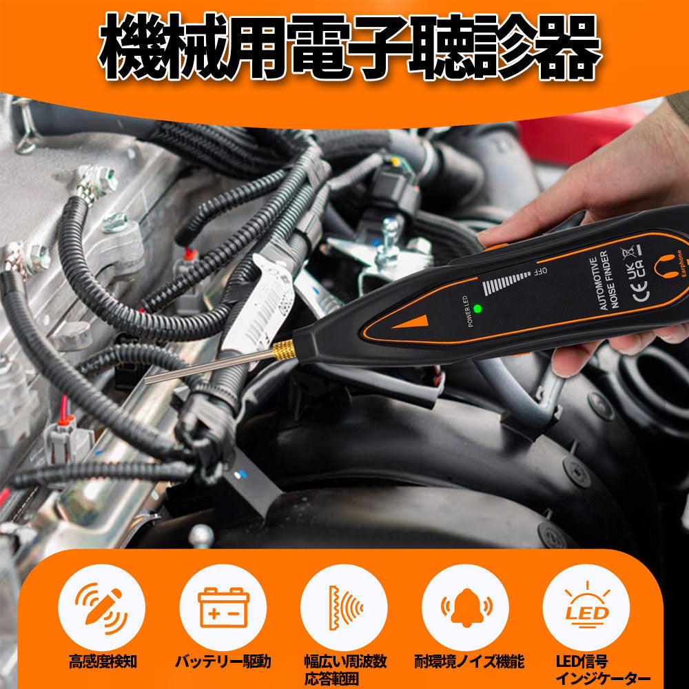 【新商品のお知らせ】機械用電子聴診器