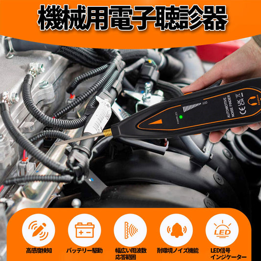 【新商品のお知らせ】機械用電子聴診器