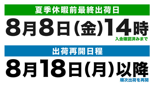 2025年 夏季休業のお知らせ