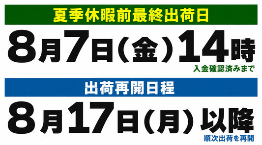 夏季休業のお知らせ