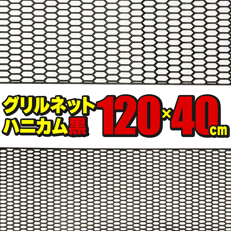 プラスチック製ハニカムグリルネット【ブラック】40x120cm・大型サイズ網目サイズ【L】【S】の2種類！