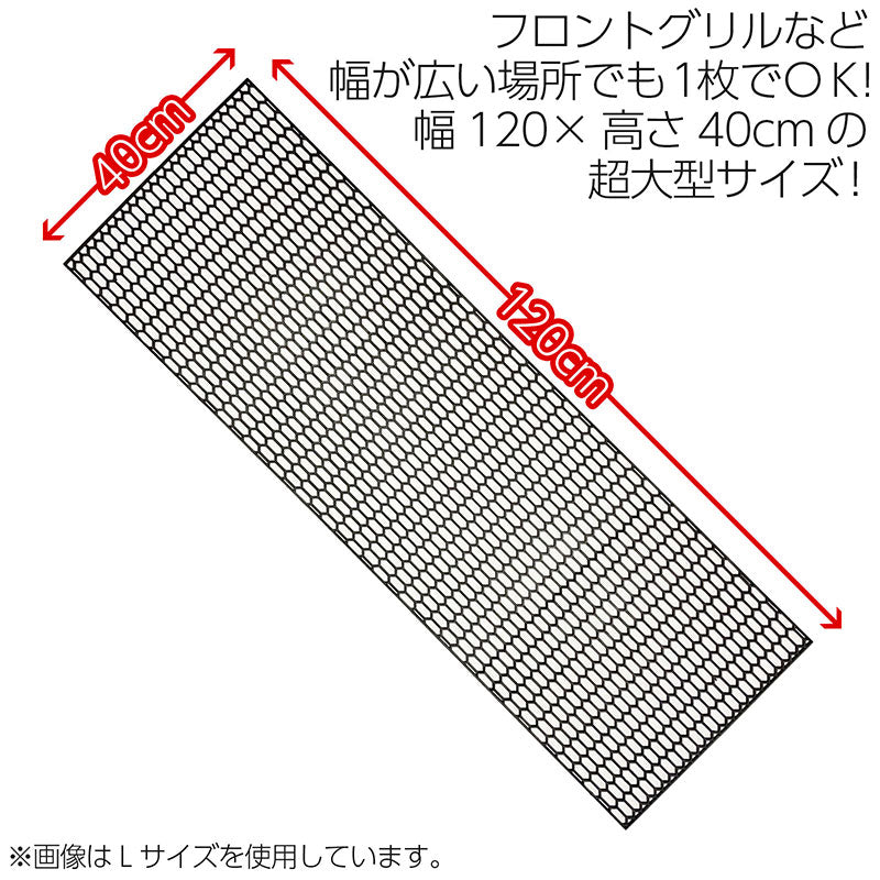 プラスチック製ハニカムグリルネット【ブラック】40x120cm・大型サイズ網目サイズ【L】【S】の2種類！