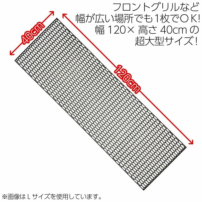 【業者様限定】【アウトレット】グリルネット ハニカムメッシュ 120×40cm 網目Sサイズ 樹脂 ブラック ユーロスタイル フロントグリル バンパーグリル カスタム ドレスアップ パーツ 汎用 社外品