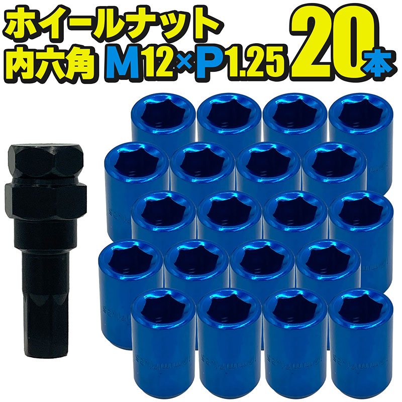 ホイールナット内六角【ブルー】20本セットM12×P1.25mm直径約20mmソケット付属国産車汎用盗難防止カスタムカーJDMUSDMワイスピ