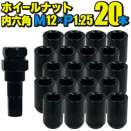 ホイールナット内六角【ブラック】20本セットM12×P1.25mm直径約20mmソケット付属国産車汎用盗難防止カスタムカーJDMUSDMワイスピ