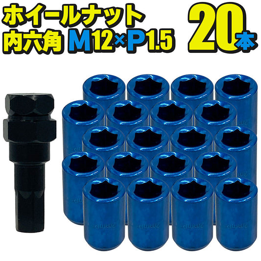 ホイールナット内六角【ブルー】20本セットM12×P1.5mm直径約20mmソケット付属国産車汎用盗難防止カスタムカーJDMUSDMワイスピ