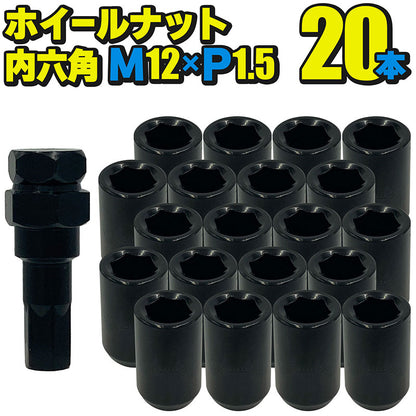 ホイールナット内六角【ブラック】20本セットM12×P1.5mm直径約20mmソケット付属国産車汎用盗難防止カスタムカーJDMUSDMワイスピ