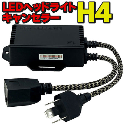 H4LEDヘッドライト用キャンセラー2個セット警告灯アラート輸入車コンピューター内蔵高精度コンパクトノーマルタイプキャンセラー