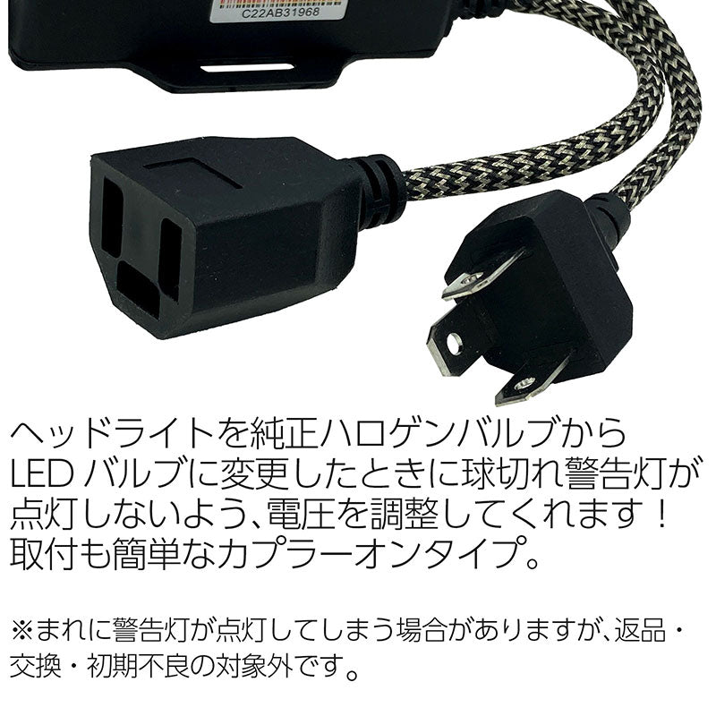 H4LEDヘッドライト用キャンセラー2個セット警告灯アラート輸入車コンピューター内蔵高精度コンパクトノーマルタイプキャンセラー