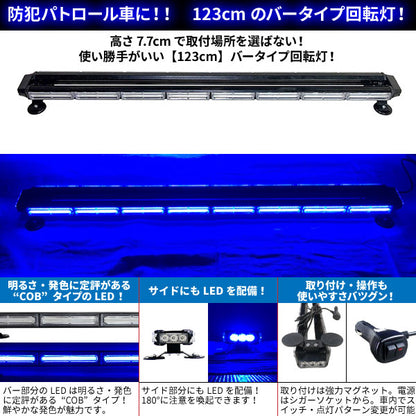 【全長123cm】LED回転灯バータイプ【ブルー】COBチップ採用で鮮やか！バーのサイドにもLEDを装着！より周囲への注意喚起を促せます！WB8236-8S