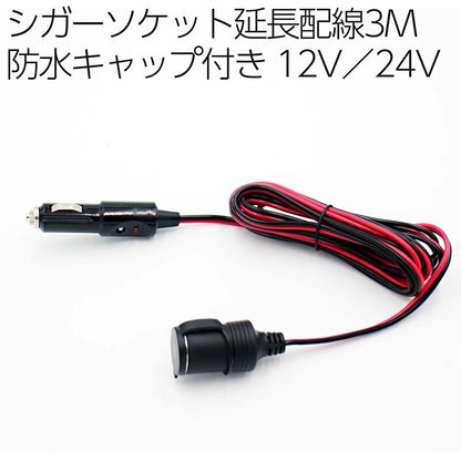 シガーソケット延長配線 コード3m 12-24V 防水キャップ付！