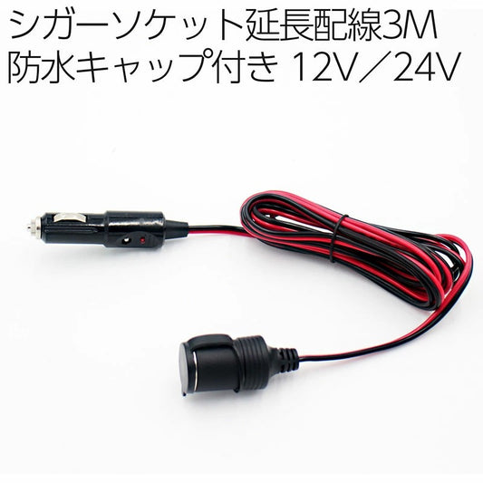 シガーソケット延長配線 コード3m 12-24V 防水キャップ付！