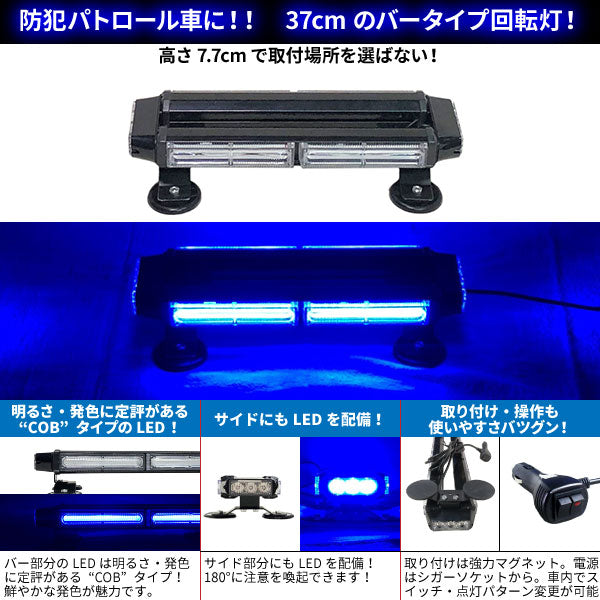 【37cm】LED回転灯バータイプ【ブルー】COBチップ採用で明るい・鮮やか！バーのサイドにもLEDを装着！アメパト風の回転灯！WB8236-2S