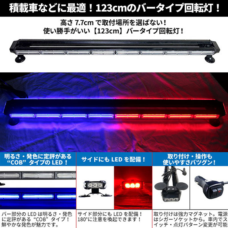 LED回転灯バータイプ【レッド+ブルー】■全長123cm■COBチップ採用で鮮やか！バーのサイドにもLEDを装着！より周囲への注意喚起を促せます！WB8236-8C