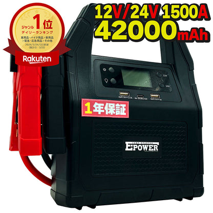 12V/24V車用大容量42000mAhジャンプスターターモバイルバッテリー1500Aエンジンスターター大型トラック対応非常用ポータブル電源バッテリー上がりiphoneipad充電ブースターケーブルキャンプアウトドア6カ月保証E-Power