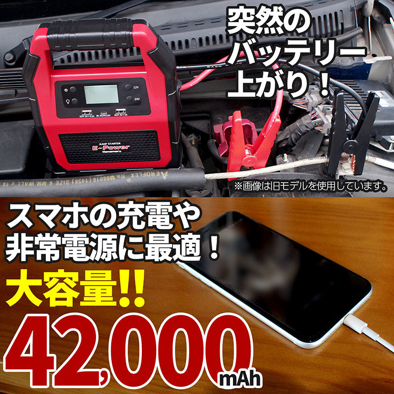 12V/24V車用大容量42000mAhジャンプスターターモバイルバッテリー1500Aエンジンスターター大型トラック対応非常用ポータブル電源バッテリー上がりiphoneipad充電ブースターケーブルキャンプアウトドア6カ月保証E-Power