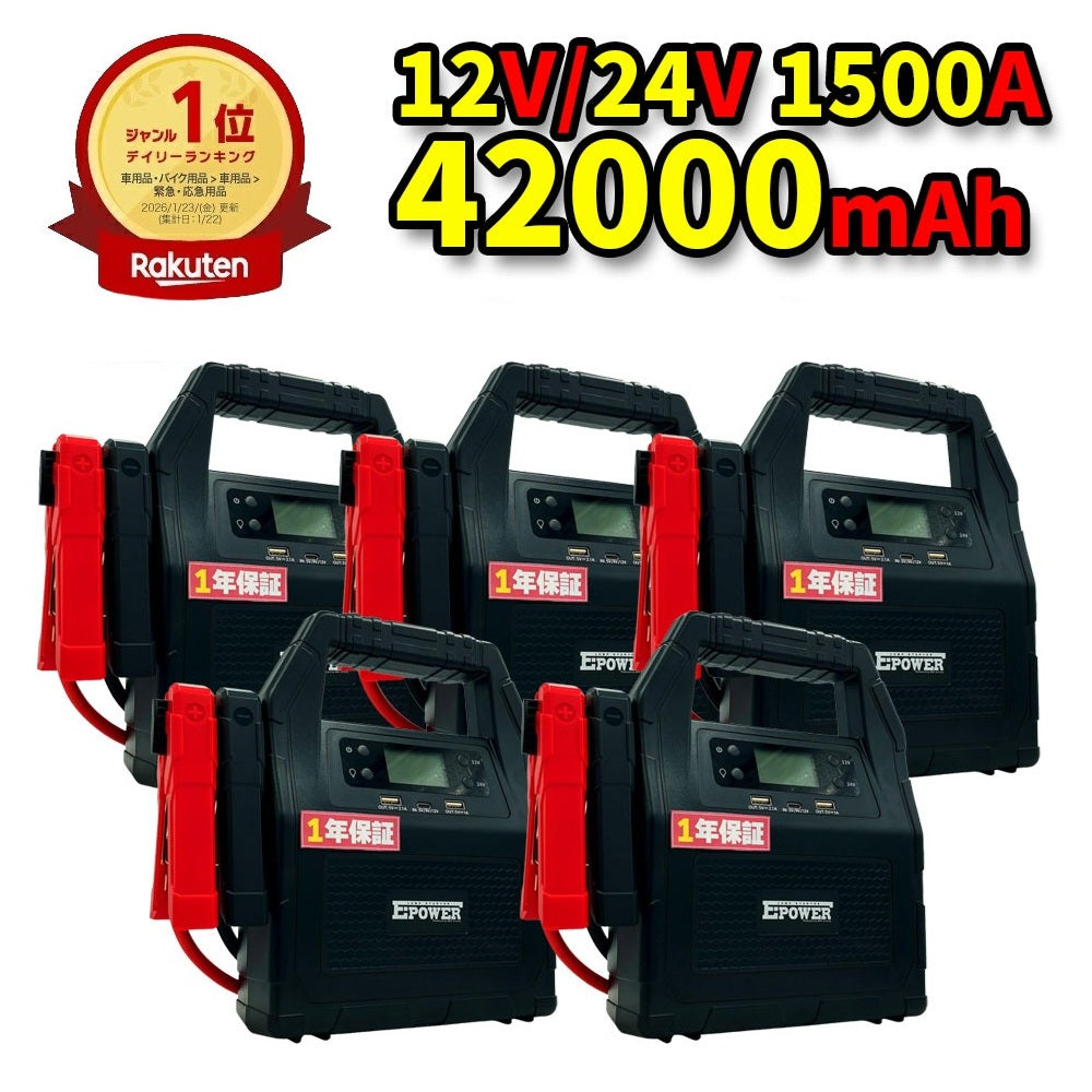 【当日発送14時まで】24V 12V ジャンプスターター 5個セット 1年保証 バッテリー上がり 42000mAh 1500A エンジンスターター 大型トラック 建設用重機 非常用ポータブル電源 ガソリン ディーゼル バイク 軽自動車 普通車 船舶 農機具 E-Power
