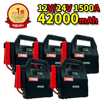 【当日発送14時まで】24V 12V ジャンプスターター 5個セット 1年保証 バッテリー上がり 42000mAh 1500A エンジンスターター 大型トラック 建設用重機 非常用ポータブル電源 ガソリン ディーゼル バイク 軽自動車 普通車 船舶 農機具 E-Power