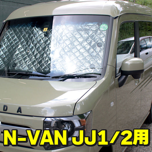 サンシェード全窓車種別専用設計ホンダN-VAN（JJ1/2）フルセット8枚セット収納袋付HN03H63A