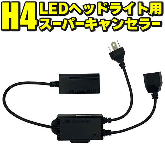 H4LEDヘッドライトスーパーキャンセラー2個セット12V輸入車ワーニング球切れ警告灯抵抗