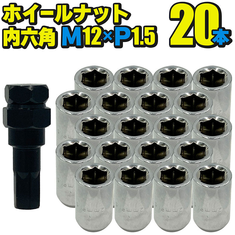 ホイールナット内六角【銀メッキ】20本セットM12×P1.5mm直径約20mmソケット付属国産車汎用盗難防止カスタムカーJDMUSDMワイスピ