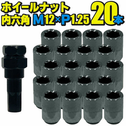 ホイールナット スチール製 内六角【ガンメタ】20本セット M12×P1.25 mm 直径約20mm ソケット付属 国産車 汎用 盗難防止 カスタムカー JDM USDM ワイスピ