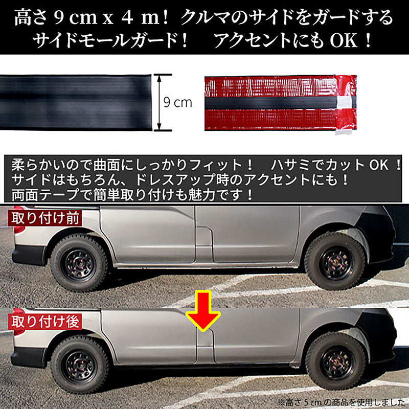 汎用サイドモールガード9×400cm9cm幅長さ4Mブラック自動車用ゴムラバー両面テープ簡単取付滑り止めキズ防止フェンダーモールサイドモールバックドアモールドアプロテクターモールサイドステップスカッフプレートステップガード