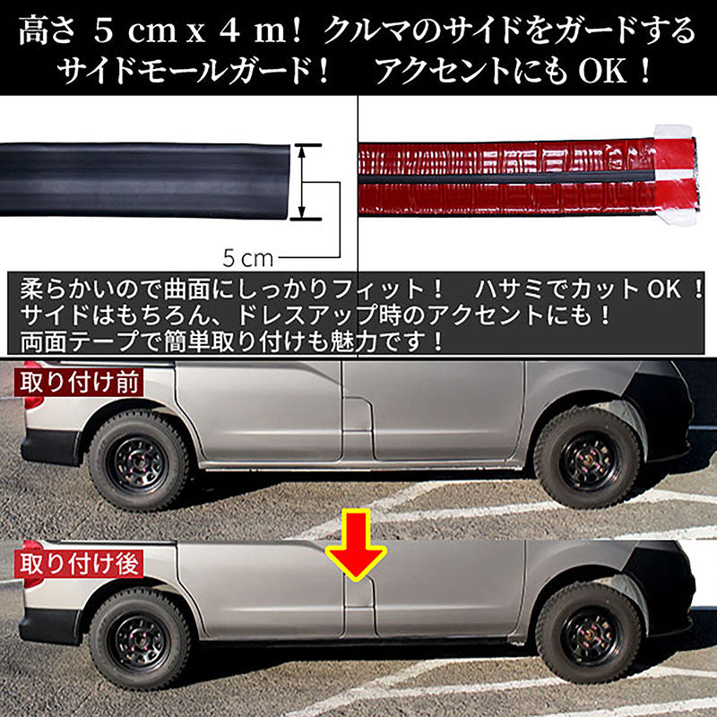 汎用サイドモールガード5×400cm5cm幅長さ4Mブラック自動車用ゴムラバー両面テープ簡単取付滑り止めキズ防止フェンダーモールサイドモールバックドアモールドアプロテクターモールサイドステップスカッフプレートステップガード